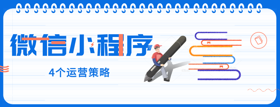 玩轉微信小程序，營銷型網站建設公司提醒您：4個運營策略一定要了解！