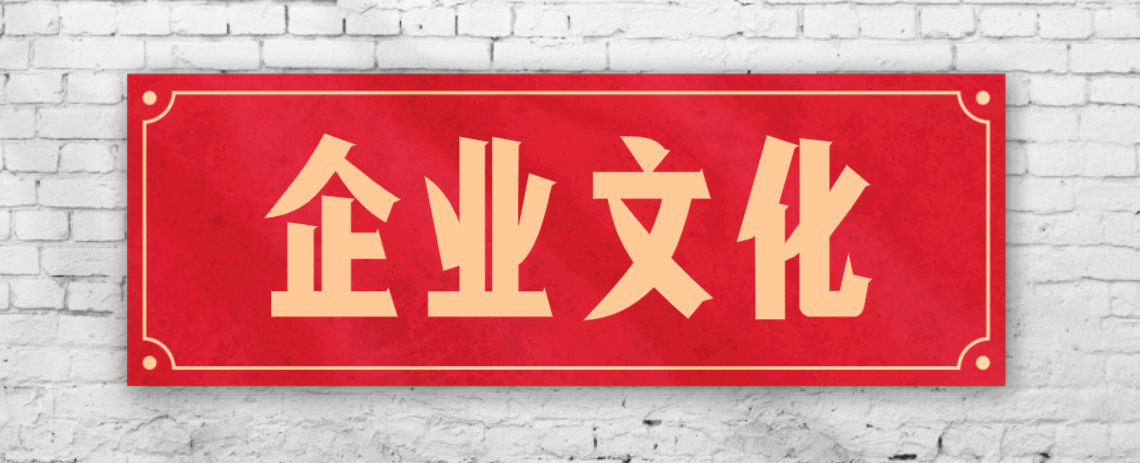 競爭激烈的市場，企業(yè)文化已成“制勝法寶”！